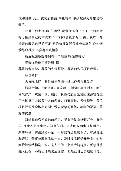 竞选优秀员工演讲稿合集七篇.docx