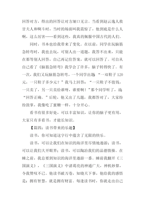 读书带来的乐趣作文.docx