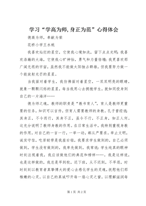 学习“学高为师,身正为范”心得体会_1.docx