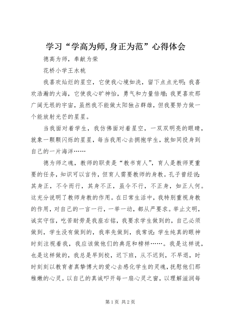 学习“学高为师,身正为范”心得体会_1.docx