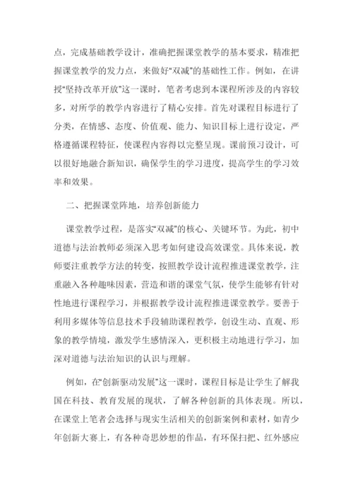 双减背景下的初中道德与法治课堂教学经验交流论文报告.docx