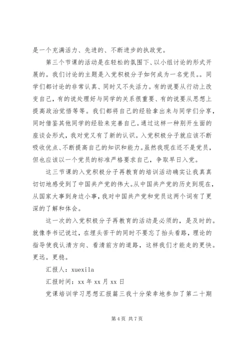 党课培训学习思想汇报范例.docx