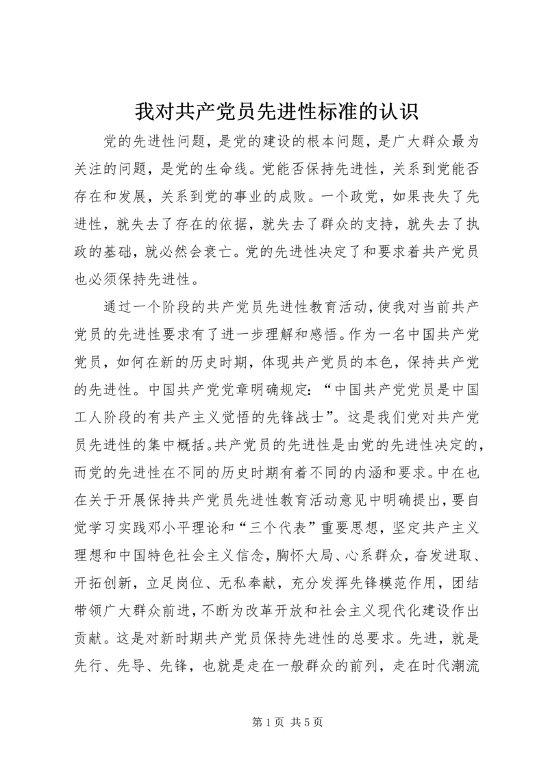 我对共产党员先进性标准的认识 (7).docx