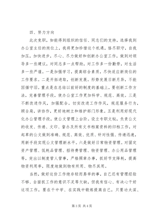 办公室竞聘演讲稿格式.docx