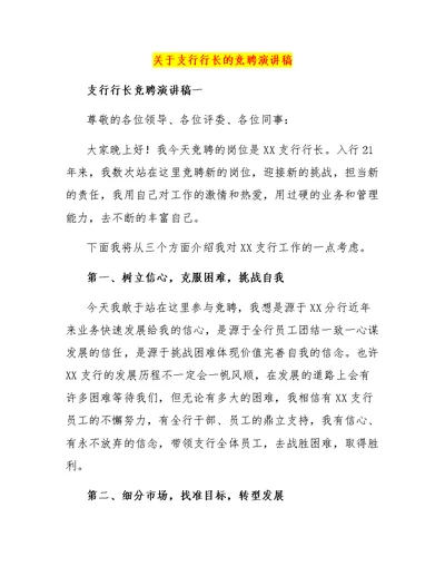 关于支行行长的竞聘演讲稿