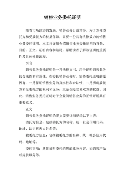 销售业务委托证明