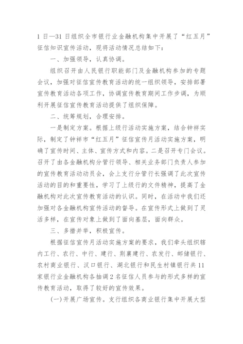 银行征信宣传活动总结.docx