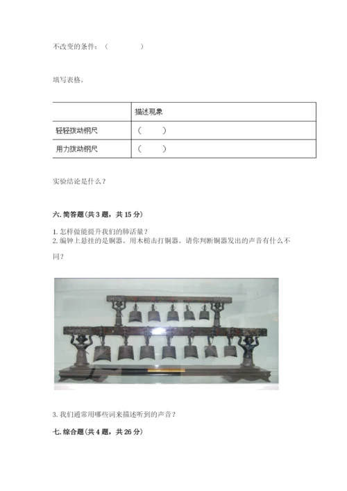 教科版四年级上册科学期末测试卷及完整答案【易错题】.docx