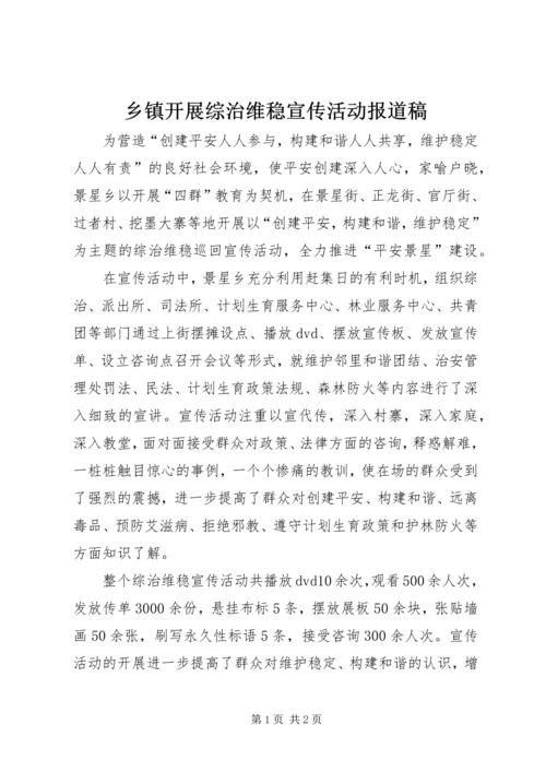 乡镇开展综治维稳宣传活动报道稿.docx