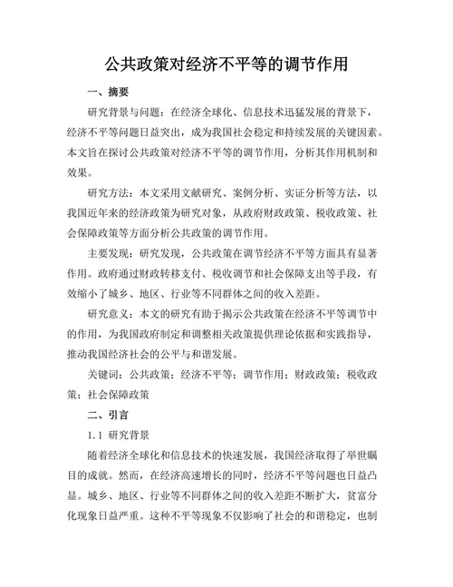 公共政策对经济不平等的调节作用