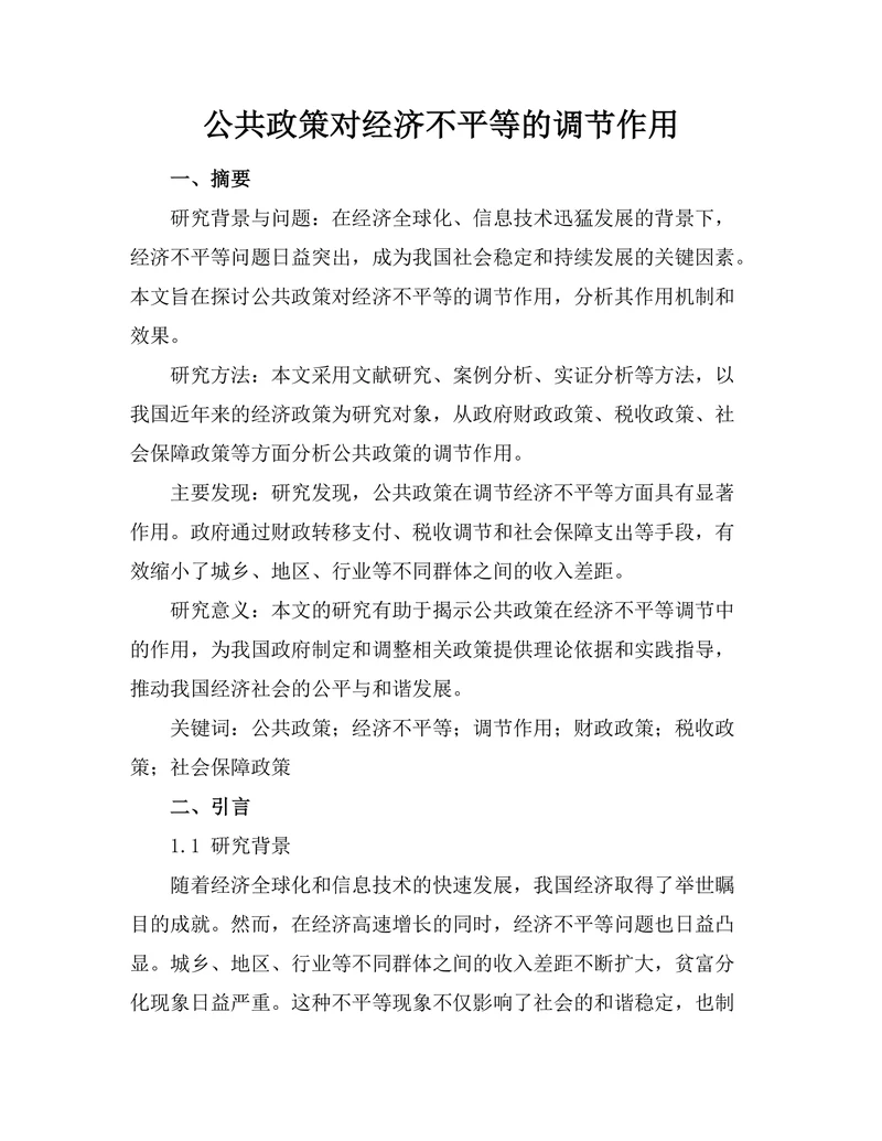 公共政策对经济不平等的调节作用