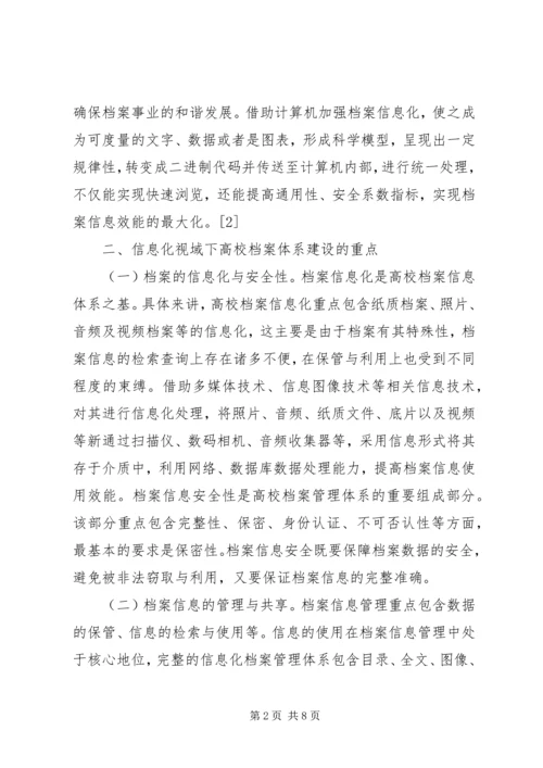 信息化下高校档案管理创新.docx