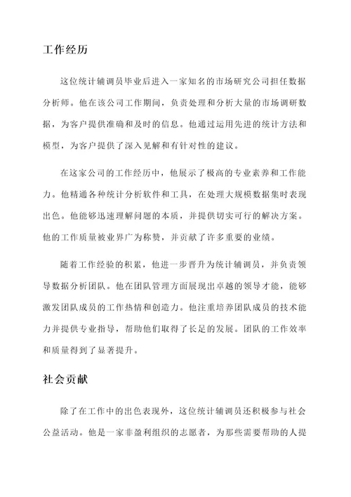 统计辅调员事迹材料