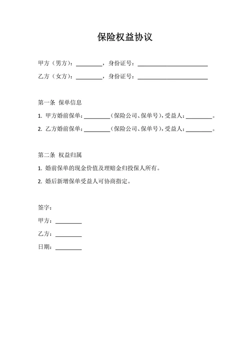 保险权益协议