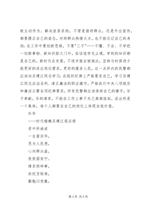 学习吕建江同志先进事迹心得体会 (3).docx