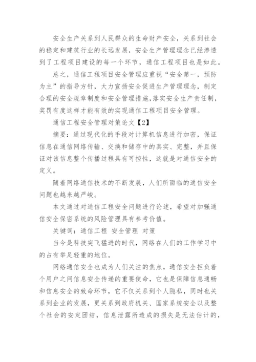 通信工程安全管理论文.docx