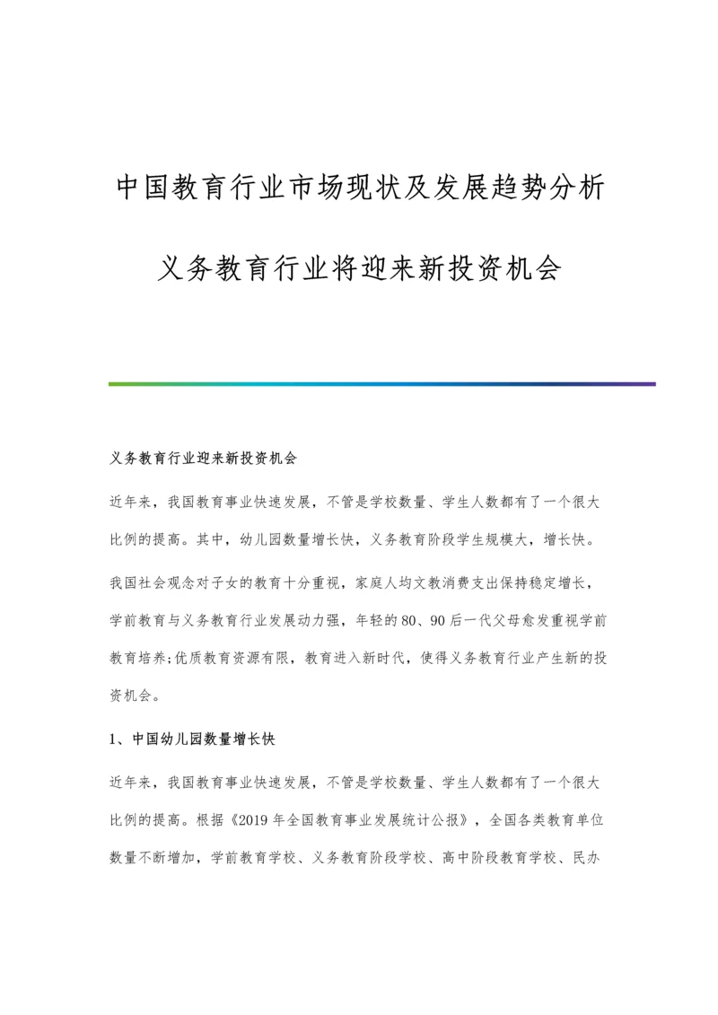 中国教育行业市场现状及发展趋势分析-义务教育行业将迎来新投资机会.docx