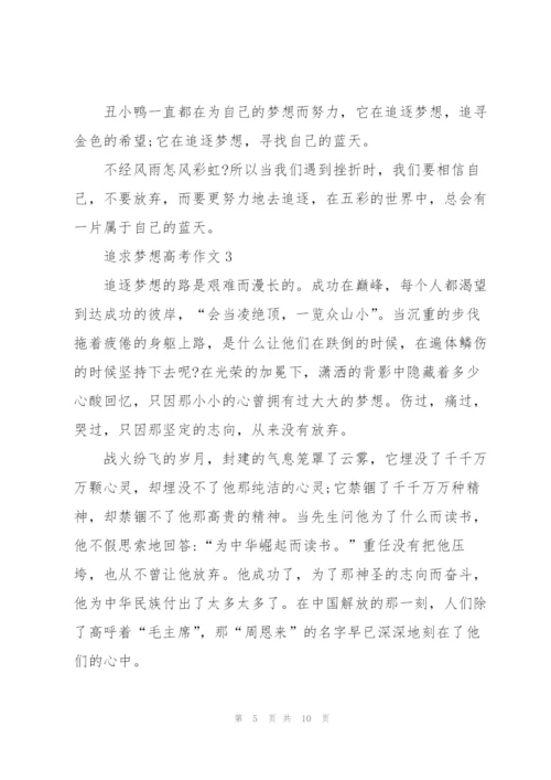 追求梦想高考作文5篇.docx