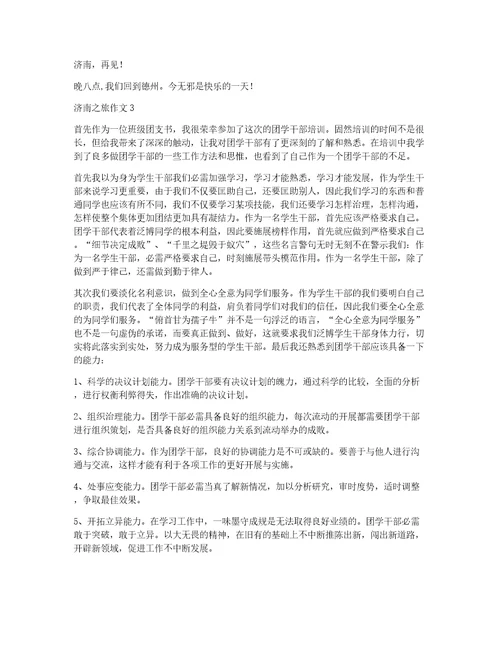 推荐济南之旅作文