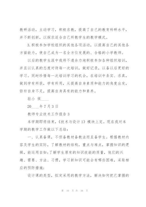 教师专业技术工作总结报告10篇.docx