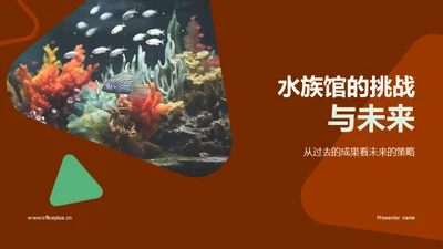 水族馆的挑战与未来