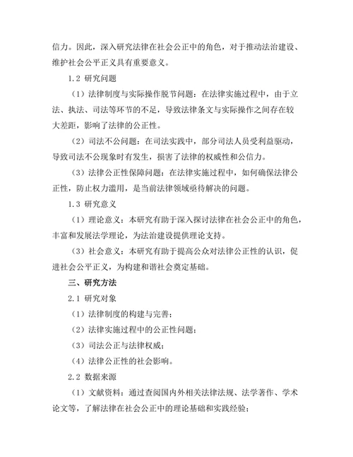 法律在社会公正中的角色