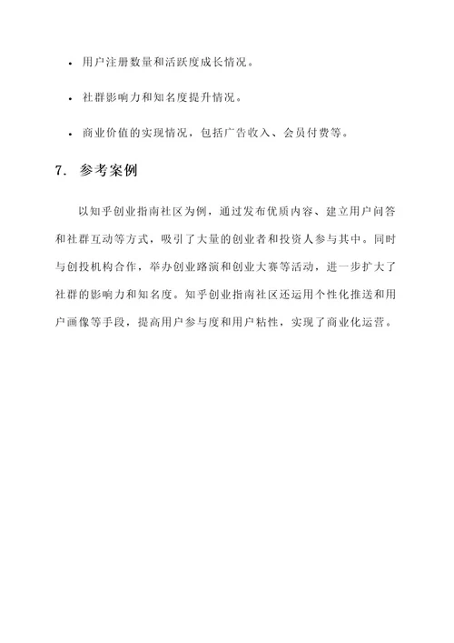 创业笔记社群营销方案