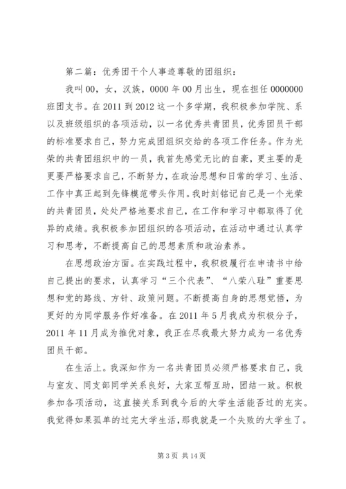 优秀团干个人事迹材料 (2).docx