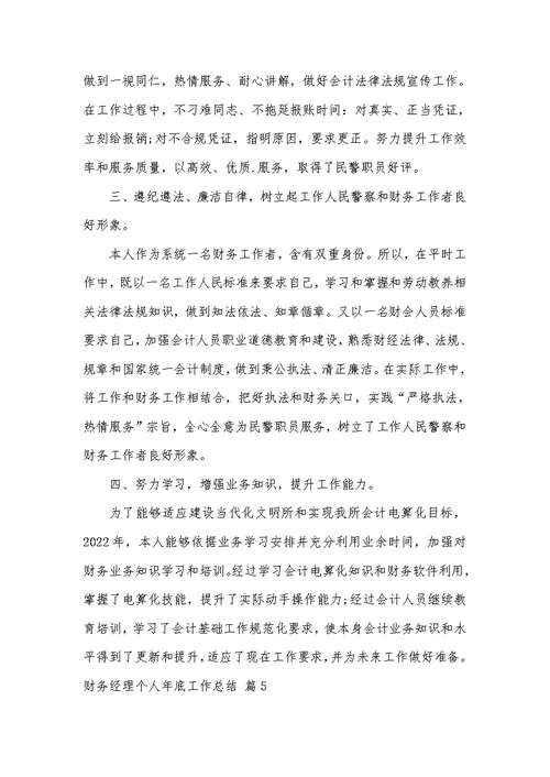 2022年财务经理个人年底工作总结模板汇总五篇