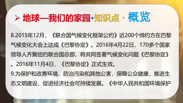 第二单元 爱护地球共同责任（复习课件）-2023-2024学年六年级道德与法治下学期期中专项复习（统