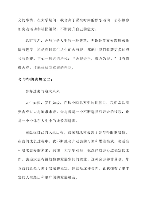 舍与得的感想