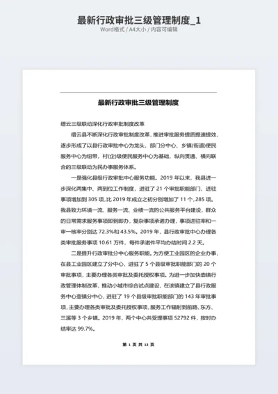 最新行政审批三级管理制度_1