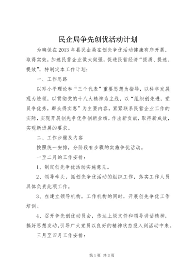 民企局争先创优活动计划.docx