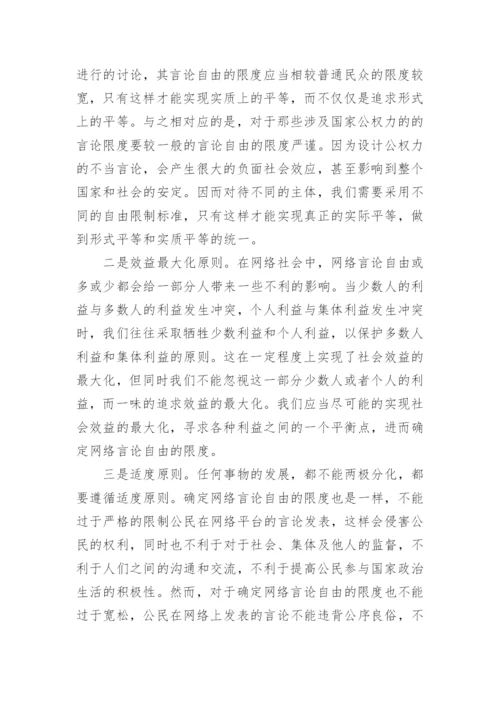 浅析网络言论自由的限度论文.docx