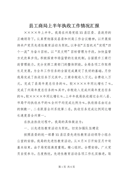 县工商局上半年执收工作情况汇报 (3).docx