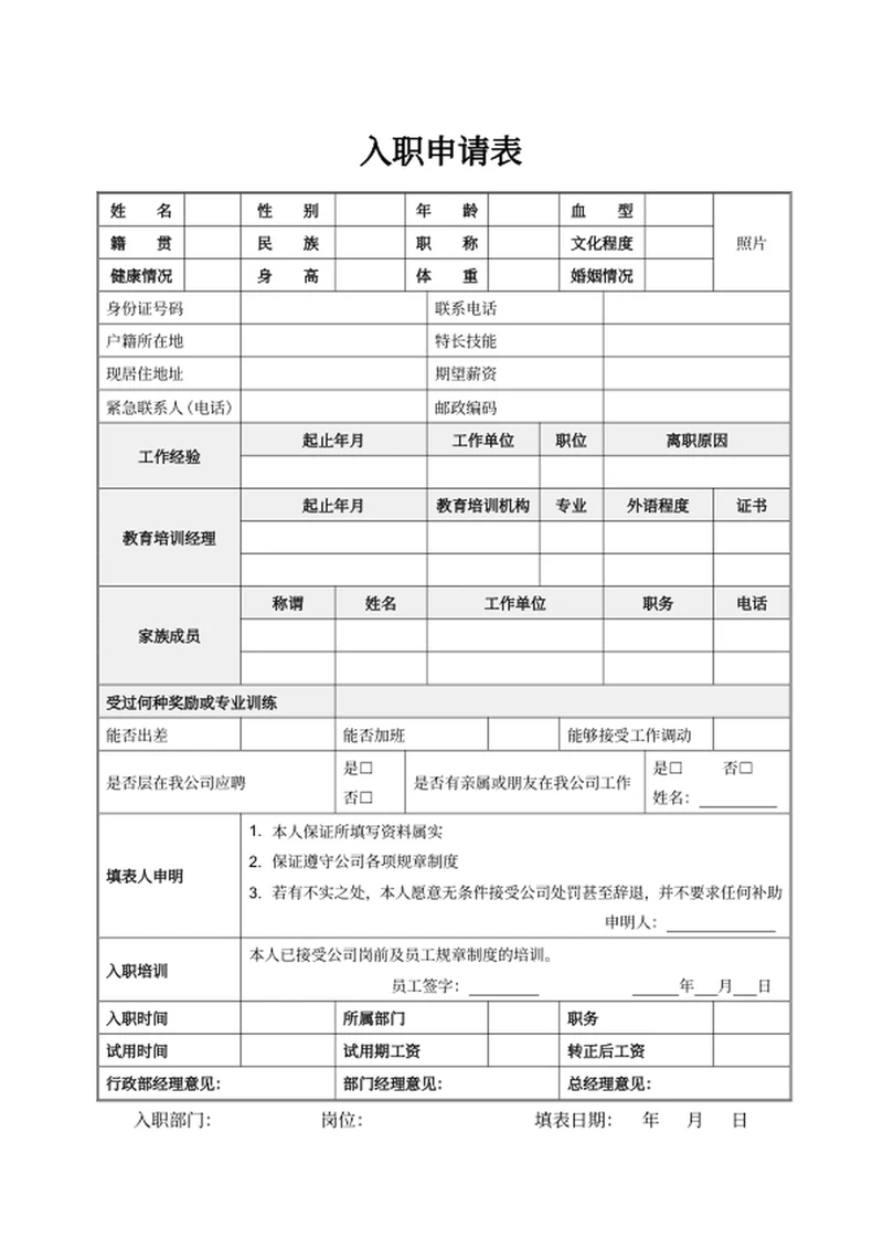 入职申请表