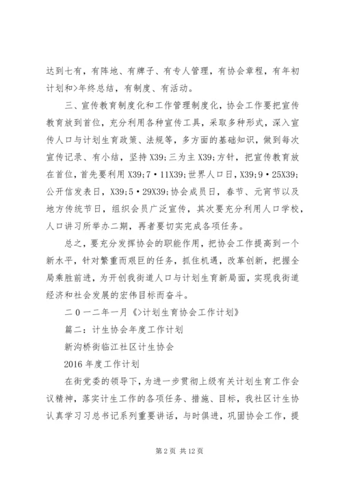 篇一：计划生育协会工作计划.docx
