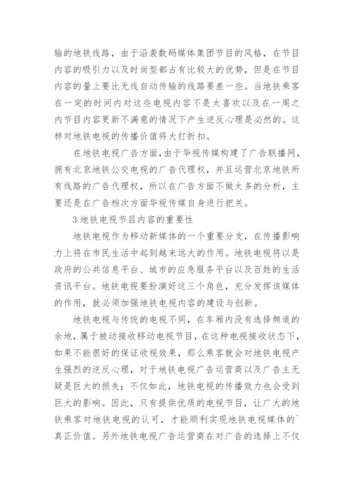 浅谈优化地铁电视内容提升地铁电视传播效力论文.docx