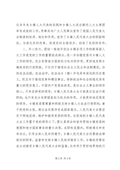 人大主任在乡镇人民代表大会上的致辞.docx