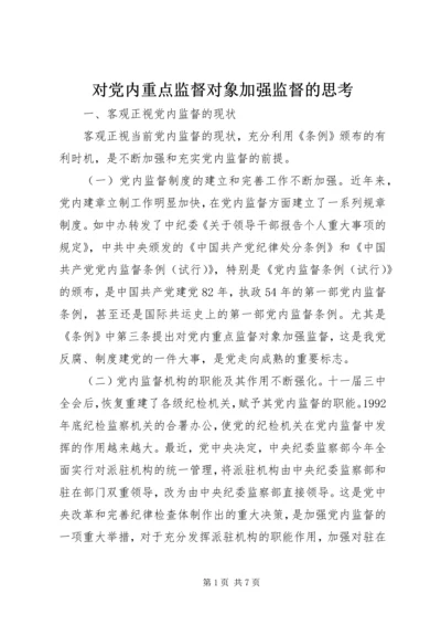 对党内重点监督对象加强监督的思考.docx