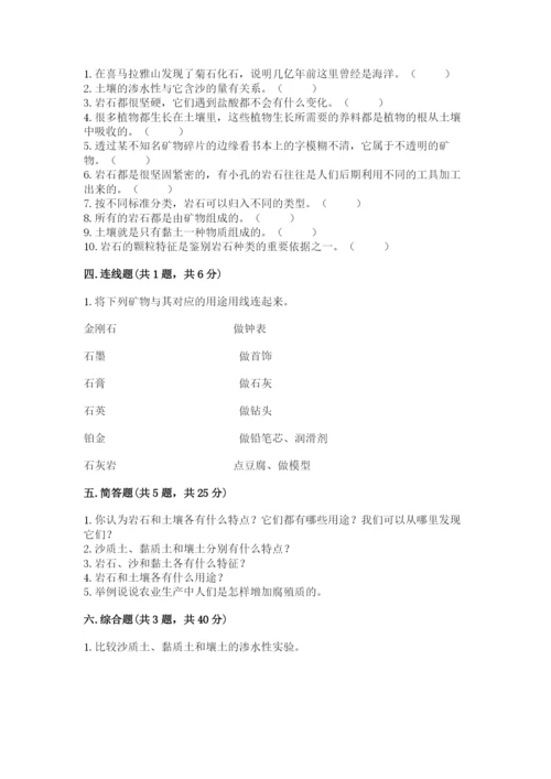 教科版科学四年级下册第三单元《岩石与土壤》测试卷含完整答案【全优】.docx