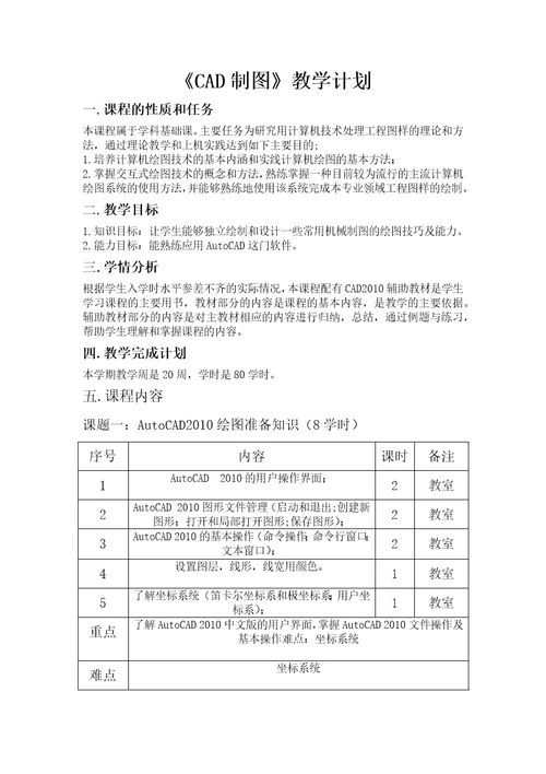 CAD制图教学计划共4页