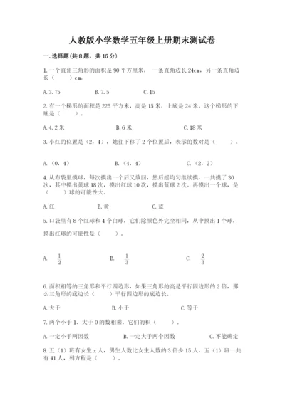 人教版小学数学五年级上册期末测试卷精品带答案.docx