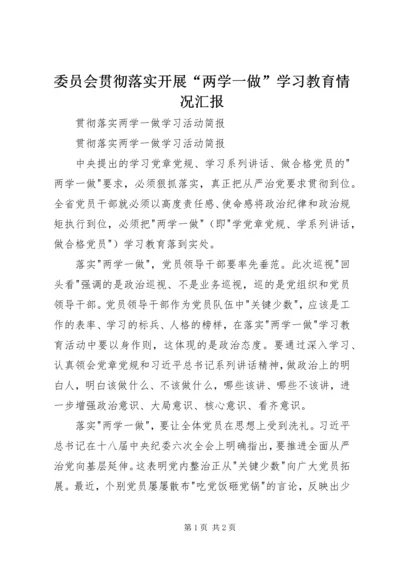 委员会贯彻落实开展“两学一做”学习教育情况汇报 (3).docx