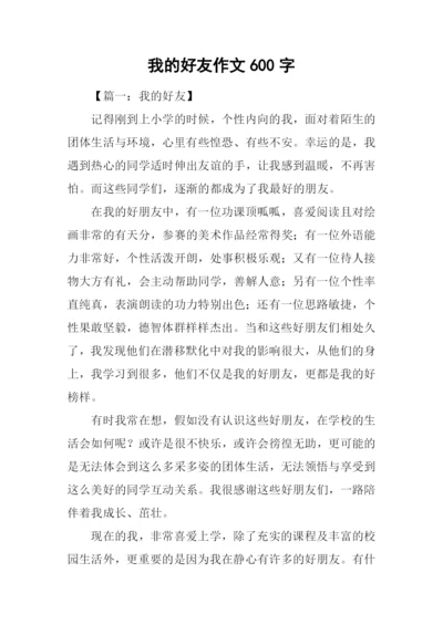 我的好友作文600字.docx