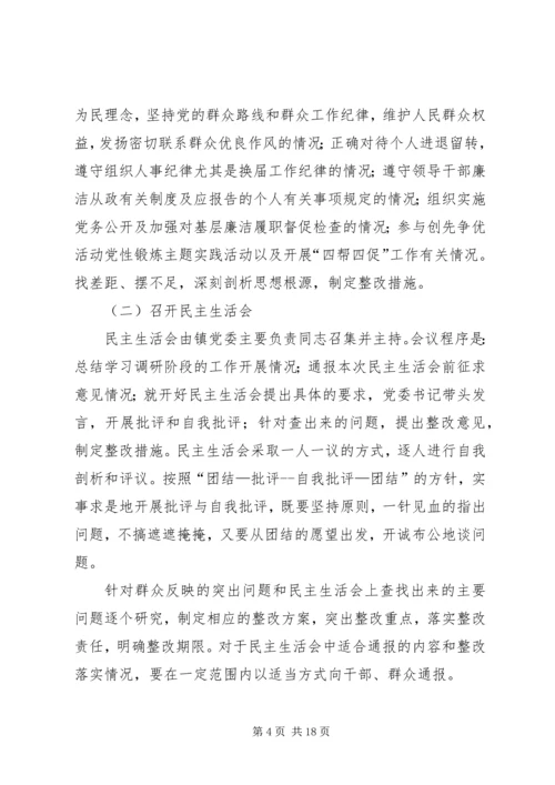 乡镇民主生活会方案.docx