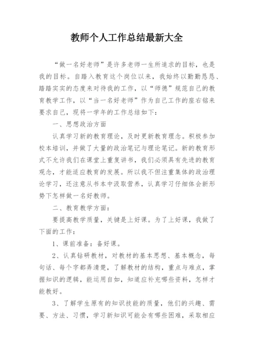 教师个人工作总结最新大全.docx