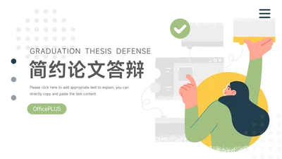 绿黄插画风大气简约论文答辩PPT模板
