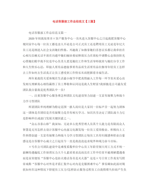 精编之电话客服部工作总结范文【三篇】.docx