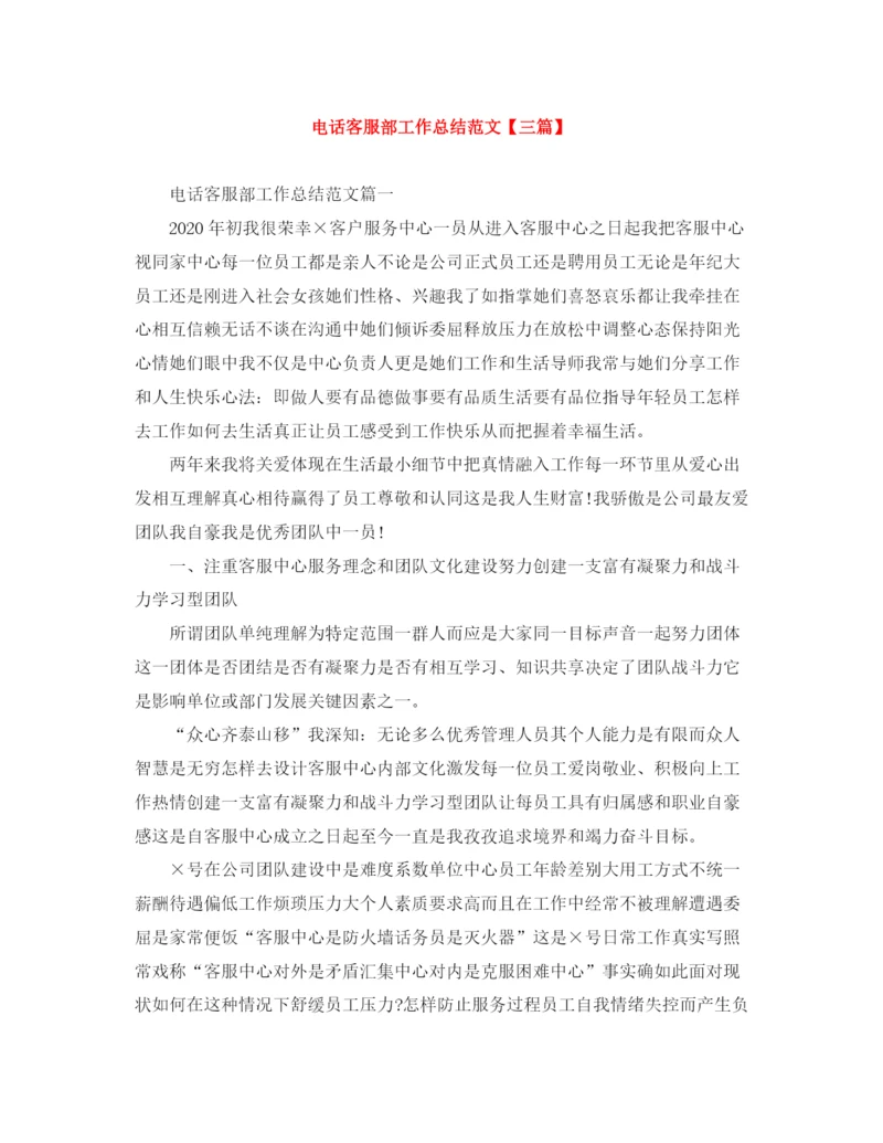 精编之电话客服部工作总结范文【三篇】.docx